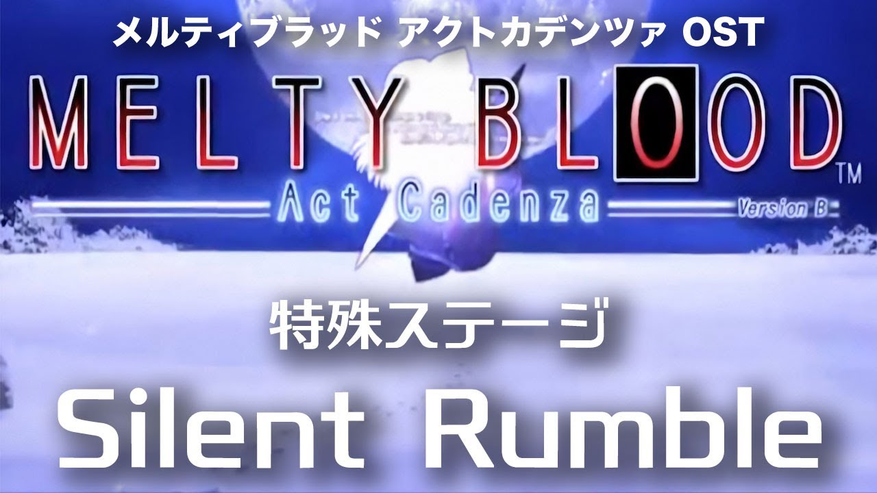 Silent Rumble -Remastering- (特殊ステージ) : MELTY BLOOD Act