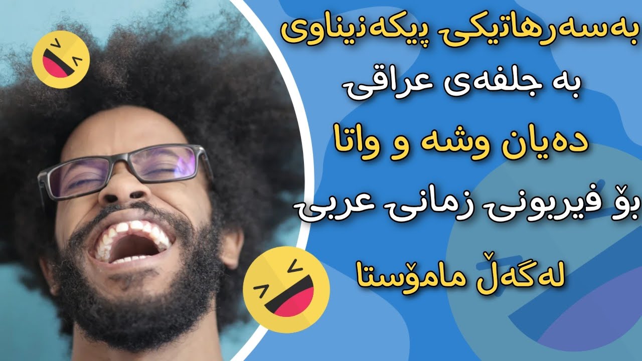 فێربوونی زمانی عربی بە بەسەرهاتێکی خۆشی عربی کراوە بە کوردی وشە و دەربرینی لێ فێربە بة جلفەی عراقی