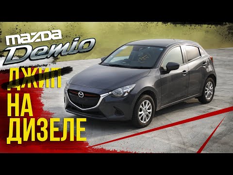 Дизельная Mazda Demio!!! /2015 год /AWD /На автомате! Стоит ли брать?