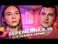 БЕРЕМЕННА В 16 -  5 ВЫПУСК! КРИСТИНА, РАМЕНСКОЕ