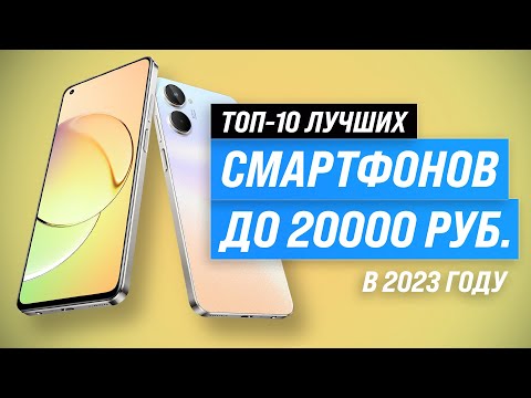 Лучшие смартфоны до 20000 рублей 💣 Рейтинг 2023 года 💥 ТОП–10 телефонов до 20 тысяч рублей