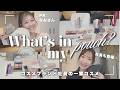 【一軍コスメ】社長＆PRのポーチの中身を大公開💄✨毎日メイクも解説👓✨【フジコ】