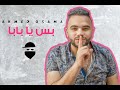      أحمد أسامة بس يابابا