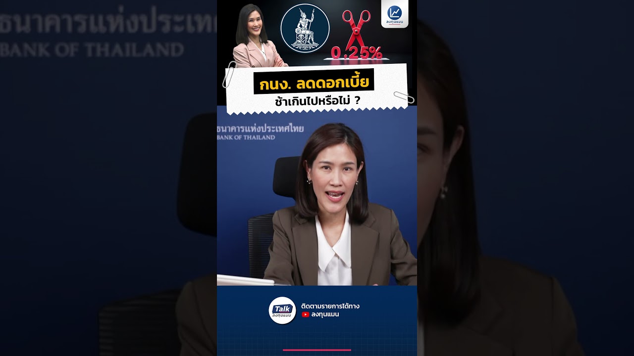 กนง. ลดดอกเบี้ย ช้าเกินไปหรือไม่ ? #ลงทุนแมน #หุ้นต่างประเทศ #ดอกเบี้ย #ธนาคาร #ธนาคารแห่งประเทศไทย