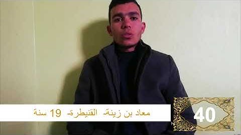 مسابقة القرآن الكريم الدور الثاني المشارك رقم 40