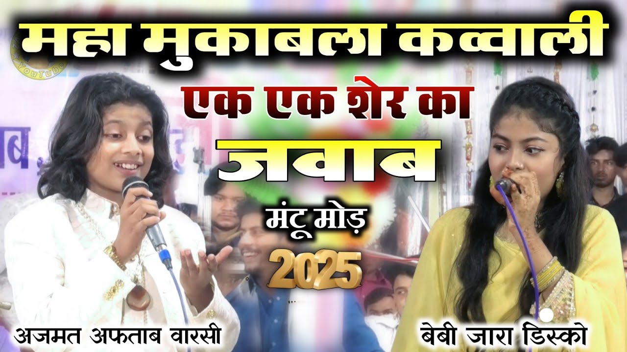 कांटे का टक्कर | Azmat Aaftab Warsi VS Beby Zara Warsi | New Muqabla Qawwali 2025 ||
