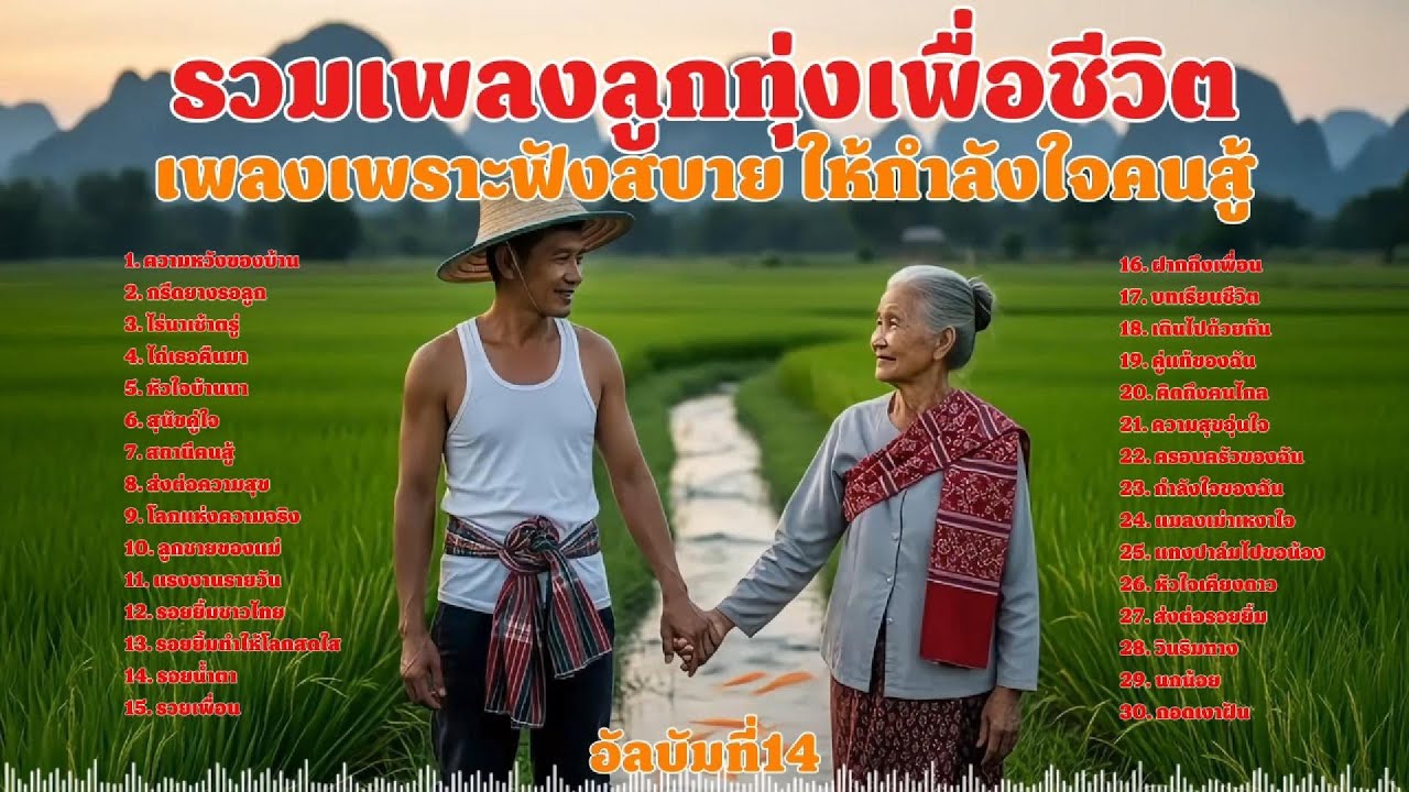 รวมเพลงลูกทุ่งเพื่อชีวิต เพลงเพราะๆ ฟังสบายๆ | ใหม่ล่าสุด! ฟังยาวๆต่อเนื่อง เพลงให้กำลังใจคนสู้