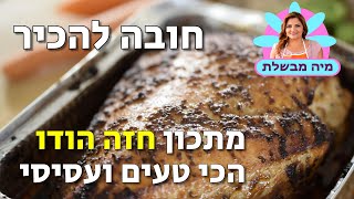 מתכון פסטרמה חזה הודו הכי טעים ועסיסי (קצר)