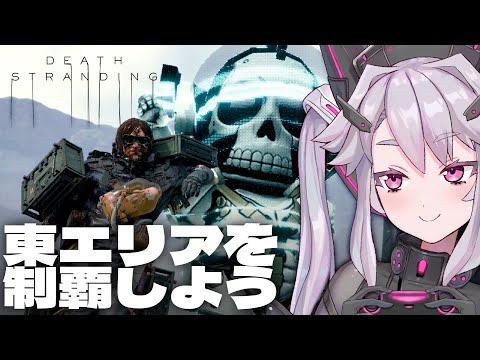 🔴【#デススト】BTもミュールもまとめてかかってこい！:英語でDEATH STRANDINGを最初から #02【#アンノネミ 女性実況】