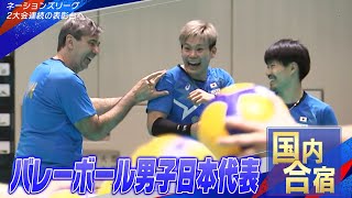 【活気あふれる国内合宿】バレーボール男子日本代表「5月16日開幕ネーションズリーグ」