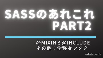 Sassのあれこれ Part2 ～＠mixin・＠include～　全称セレクタ＊
