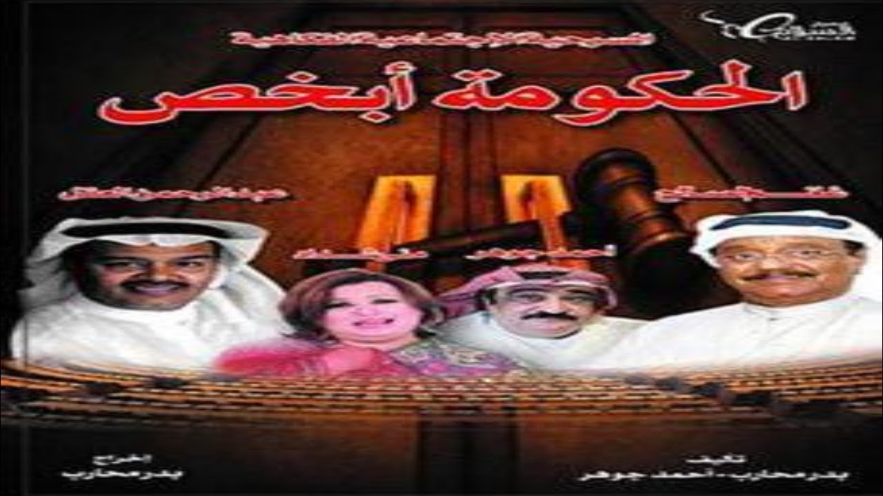 المسرحية الاجتماعية الكوميدية الحكومة أبخص كامله HD