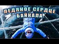 Поехали к сердцу Байкала – север Ольхона! Уха, голубой лёд, метановые пузыри и прозрачные торосы 😍