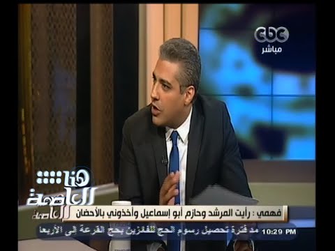 هنا العاصمة فهمي محامي قناة الجزيرة انسحب من القضية في المحكمة
