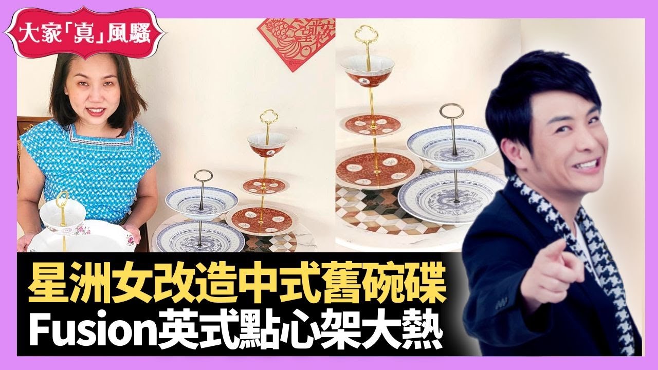 新加坡女子改造中式舊碗碟 自製Fusion英式點心架 富麗華酒店平價賣水晶 - LIVE 大家真瘋Show 梁思浩 韓君婷 李思蓓 ...