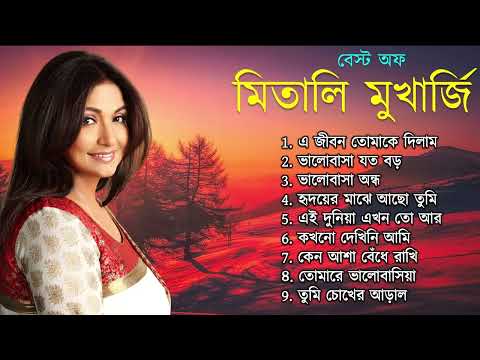 মিতালি মুখার্জি গান। বেস্ট অফ মিতালি মুখার্জি। আধুনিক বাংলা গান। Bangla Song | বাংলা গান Mitali new