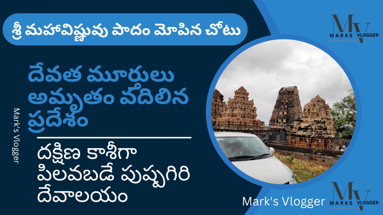 దక్షిణ కాశీగా పిలవబడే పుష్పగిరి దేవాలయం in KADAPA 