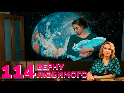 Верну любимого | Серия 114