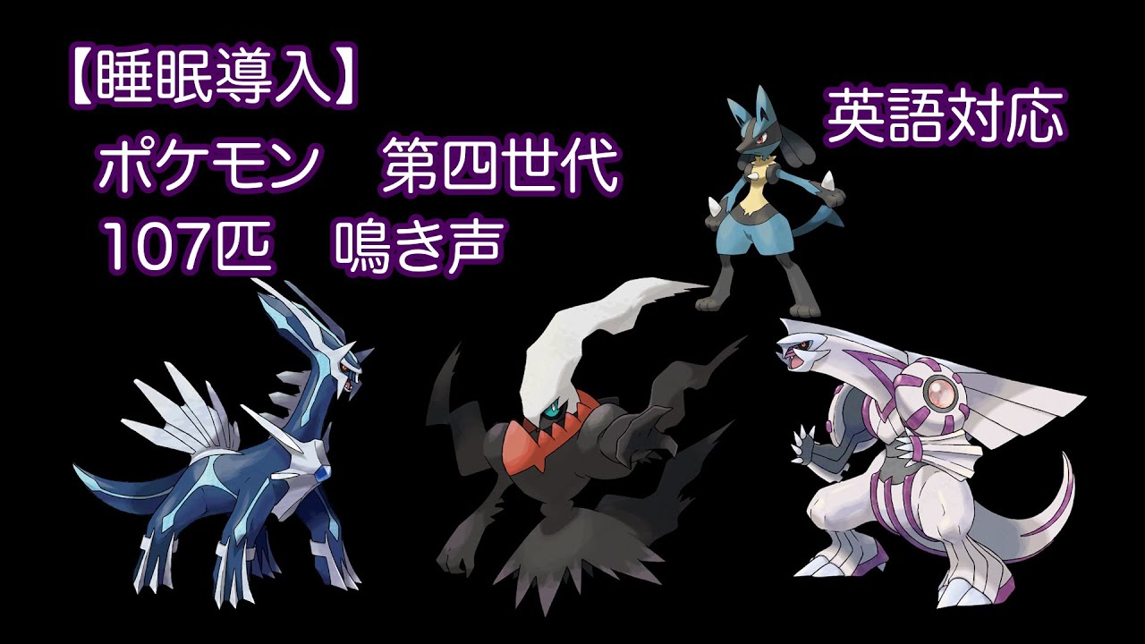【睡眠導入】ポケモン　第4世代（107匹）鳴き声　英語対応　［ダイアモンド・パール］
