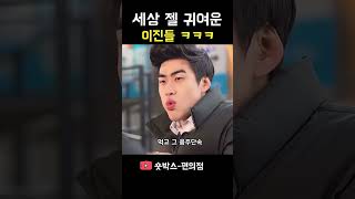 세상 젤 귀여운 이진들 ㅋㅋㅋ #숏박스 #김원훈 #조진세 #웃긴숏츠 #웃긴영상 #편의점 #컵라면 #웃긴1초