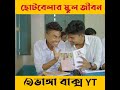 ছোটবেলার স্কুল জীবন #youtubeshorts