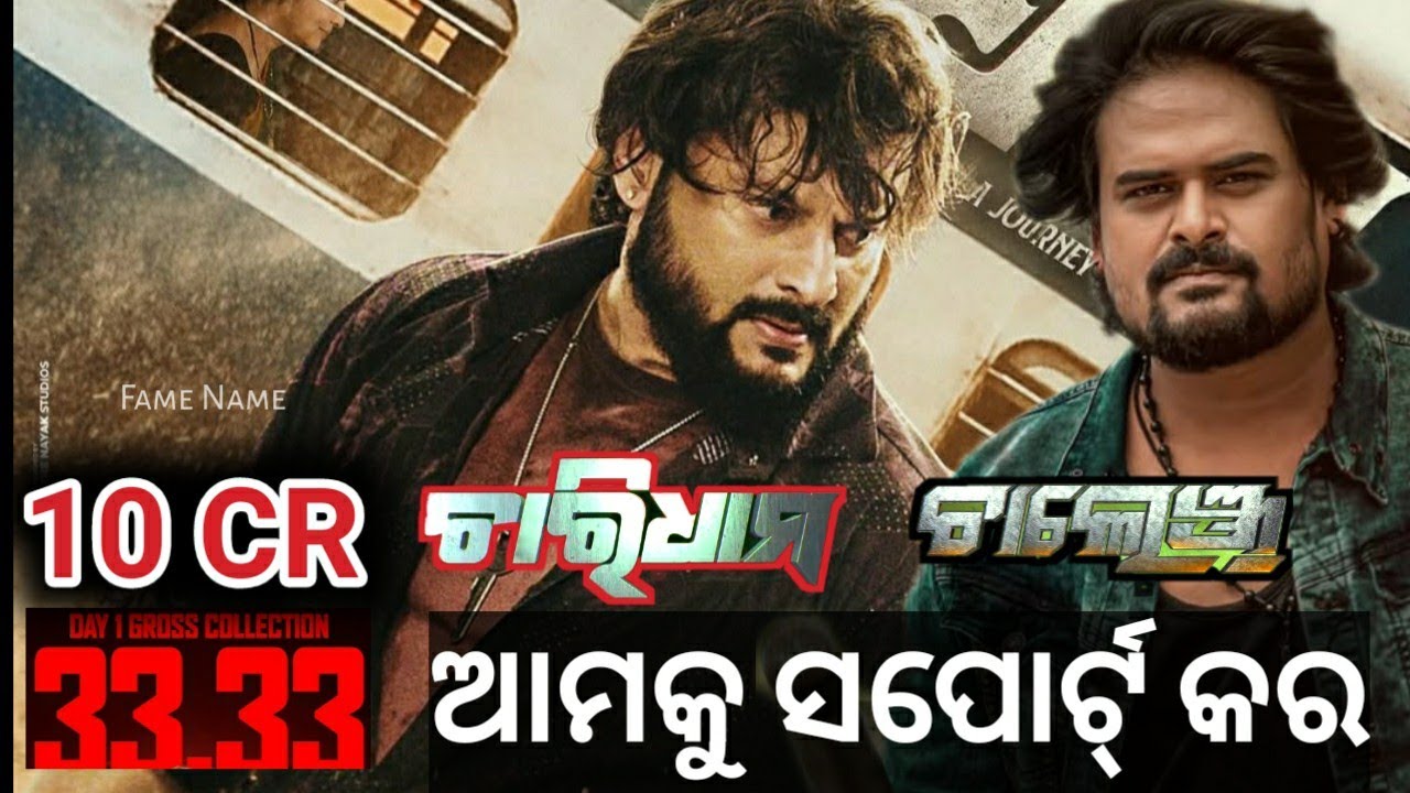 Кассовые сборы фильма «Чаридэм» | Кассовые сборы фильма «Челлендж» Обзор фильма «Одия» 