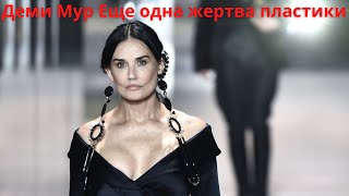 Деми Мур вышла на подиум с изуродованным лицом.Еще одна жертва пластики Деми Мур вышла на подиум с изуродованным лицом.Еще одна жертва пластики