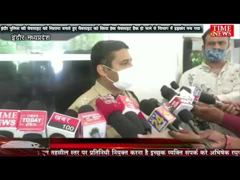 इंदौर पुलिस की वेबसाइट को निशाना बनाते हुए वेबसाइट हैक हो जाने से विभाग में हड़कंप मच गया