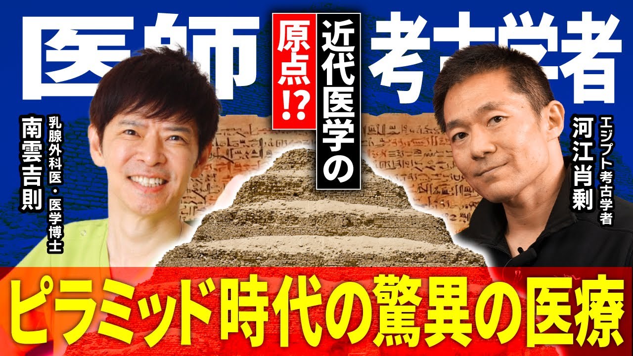Nagumo Yoshinori x Kawae Yukinori] The dawn of medicine in ancient