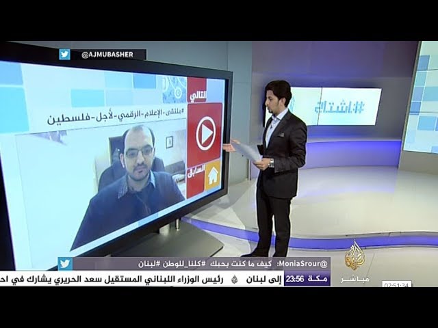 هاشتاج ..  ناشطون عرب يعقدون ملتقى الإعلام الرقمي لفلسطين
