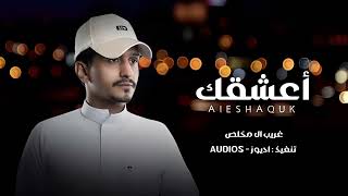 غريب ال مخلص - العيون الي سبت قلبي الي ما يخون | اعشقك ( حصرياً ) 2022 screenshot 3