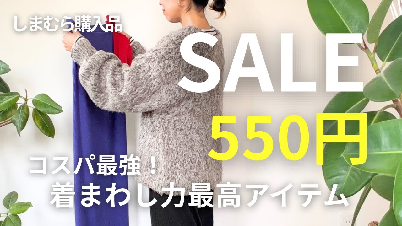 【しまむら購入品】お値下げでお買い得🤩✨コスパ最強‼️550円で着まわし力バツグン💃✨な最高のアイテムをご紹介です🥳