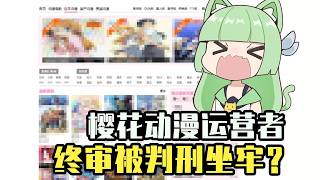 時代結束了 櫻花動漫運營者被抓 B萌大戰在即 比賽即將迎來最高潮   #動漫雜談 #怪物獵人 #遊戲資訊 #動漫吐槽