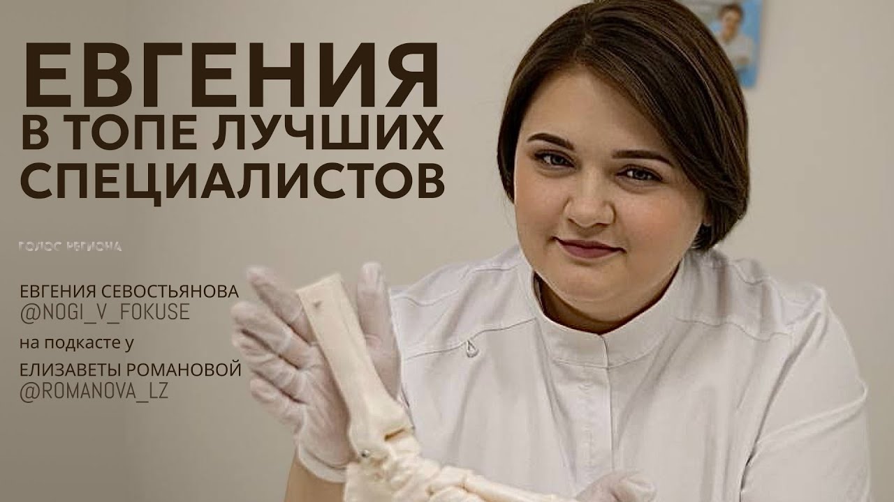 ЕВГЕНИЯ СЕВОСТЬЯНОВА: планы на 2026 год, а также что важно знать каждому подологу