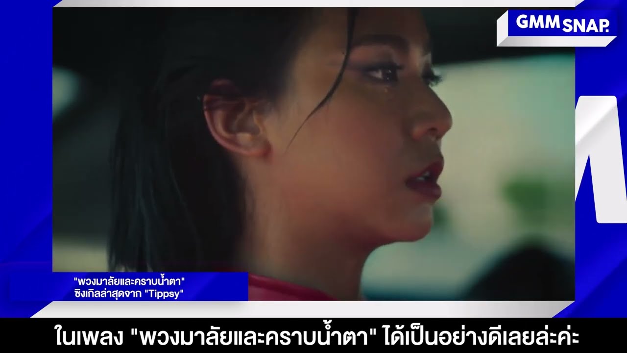 พวงมาลัยและคราบน้ำตา I FIRST CHAPTER Album Showcase