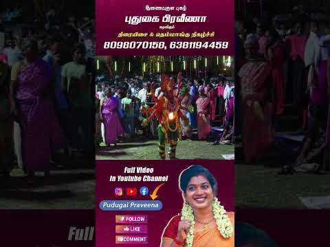#pudugai_praveena #folksong #praveena #song #love #tamil #musicvideo #tamilsong #entertainment