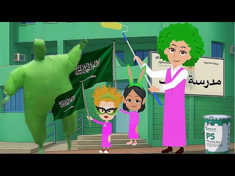 اليوم الوطني السعودي 95 صبغنا مدرستنا باللون الأخضر