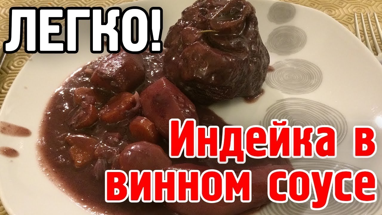 ♨️ Индейка в винном соусе ♨️ Рецепты семьи Френо.