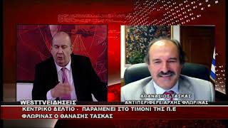 ΔΕΛΤΙΟ WEST 06/07/2026 ΜΕ Δ.ΒΑΚΡΑΤΣΑ - ΑΘΑΝΑΣΙΟΣ ΤΑΣΚΑΣ ΑΝΤΙΠΕΡΙΦΕΡΕΙΑΡΧΗΣ Π.Ε ΦΛΩΡΙΝΑΣ
