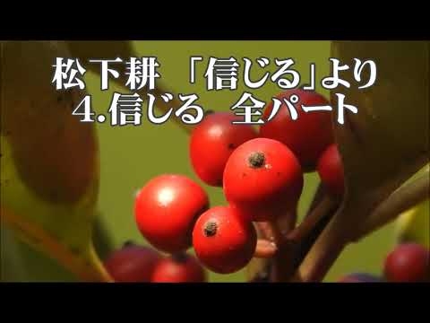 松下耕　「信じる」より　４．信じる　全パート　混声４部