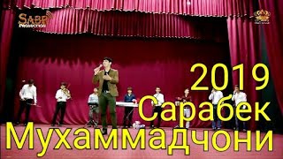 Мухаммадчони Сарабек суруд " Чашмонаш хумори " Ёвон 2019