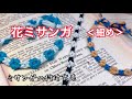 <ミサンガ>花模様*細め*100均の刺繍糸でOK