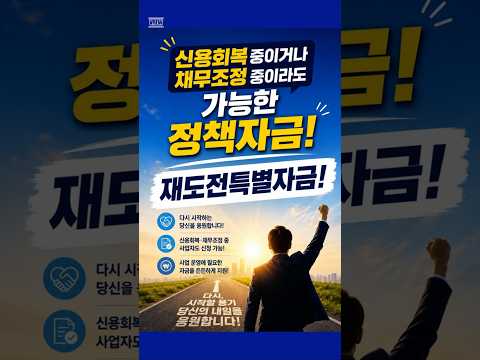신용회복 중이라도 가능한 정책자금! 재도전특별자금! #shorts