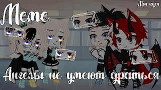 #гача #гачалайф #гачаклуб  ☀️Meme:✨ Ангелы не умеют драться💫Gacha Club🌟by Shinomi