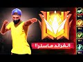 رحلة الصعود للغراند ماستر في الرانكد ولكن 