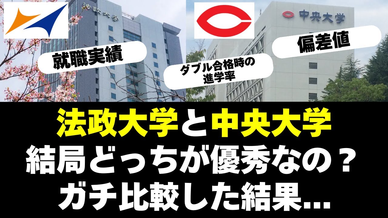 法政大学と中央大学、結局どっちが優秀なの？【MARCH】