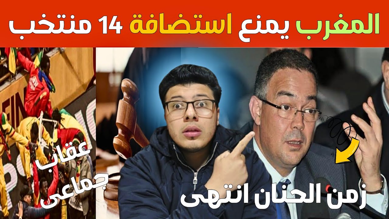 رد مغربي صاعق 😱 | تشديد التعامل مع 14 دولة بعد احداث نهائي إفريقيا