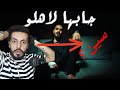جابها لاهلو I انا اديك I سلومو I JABHA LE AHLO ANA ADEEK SLOW MOE Reaction ردة فعلي 