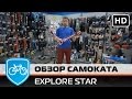 Обзор детского самоката Explore Star. Купить в Velopiter.ru