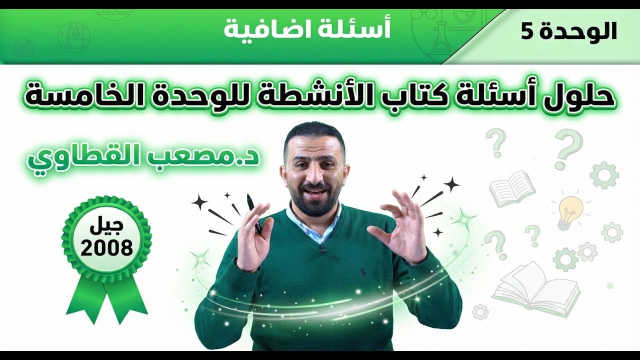 شرح وحل أسئلة كتاب الأنشطة - الوحدة الخامسة 🧬 أضمن علامتك مع د. مصعب القطاوي